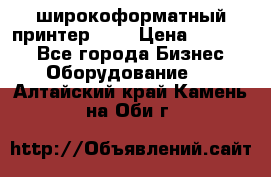 широкоформатный принтер HP  › Цена ­ 45 000 - Все города Бизнес » Оборудование   . Алтайский край,Камень-на-Оби г.